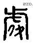 处 Liushutong characters