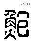 鮑 Liushutong characters