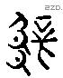 薛 Liushutong characters