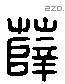 薛 Liushutong characters