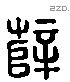 薛 Liushutong characters