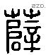 薛 Liushutong characters