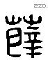 薛 Liushutong characters