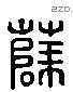 薛 Liushutong characters