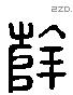 薛 Liushutong characters