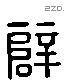 薛 Liushutong characters