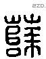 薛 Liushutong characters