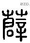 薛 Liushutong characters