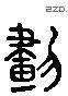 画 Liushutong characters