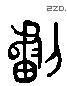 画 Liushutong characters