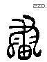 画 Liushutong characters