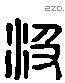 汲 Liushutong characters