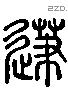 及 Liushutong characters