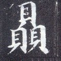 贔字的其他书法字体