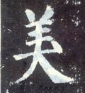 美字的其他书法字体