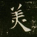 美字的其他书法字体