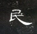 民字的其他书法字体