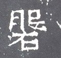 磐字的其他书法字体