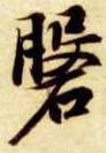 磐字的其他书法字体