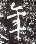 唐 李世民《晋祠铭》-碑帖: 年