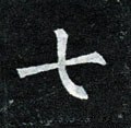 七字的其他书法字体