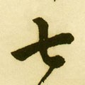 七字的其他书法字体