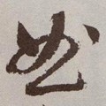 粬字的其他书法字体