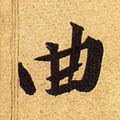 粬字的其他书法字体