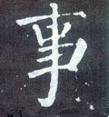 亊字的其他书法字体