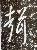 唐 李世民《晋祠铭》-碑帖: 声