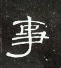 亊字的其他书法字体