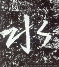 唐 李世民《晋祠铭》-碑帖: 水