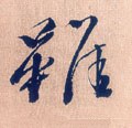 明 徐渭《煎茶七类卷》-碑帖: 虽