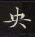 央字的其他书法字体