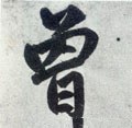 曾字的其他书法字体