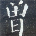 曾字的其他书法字体