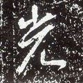 唐 李世民《晋祠铭》-碑帖: 光