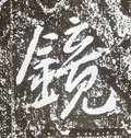 唐 李世民《晋祠铭》-碑帖: 镜