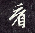 看字的其他书法字体