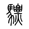 驃字的图片